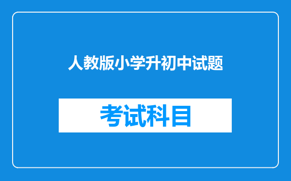 人教版小学升初中试题