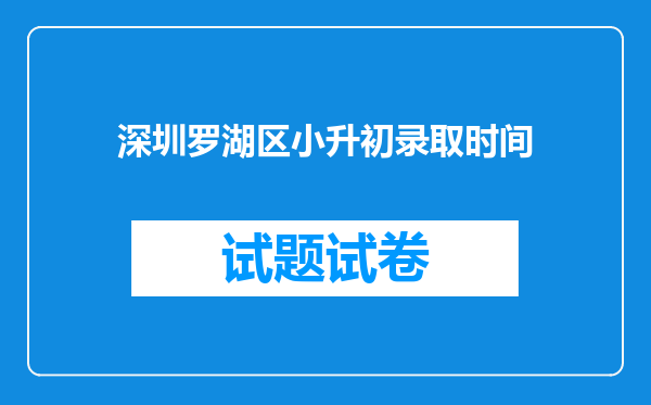 深圳罗湖区小升初录取时间