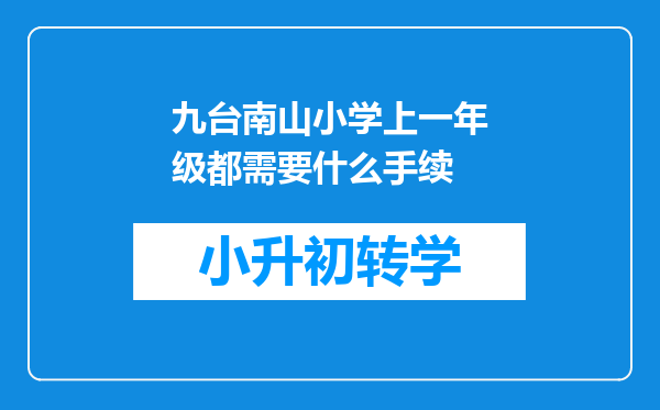 九台南山小学上一年级都需要什么手续