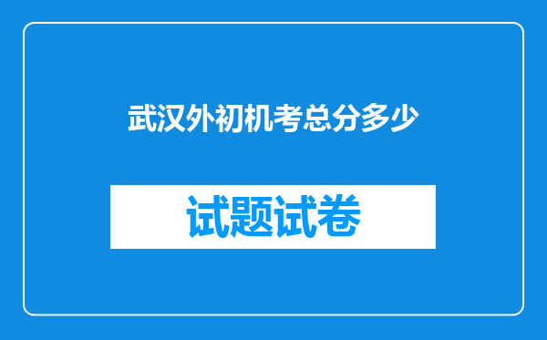 武汉外初机考总分多少