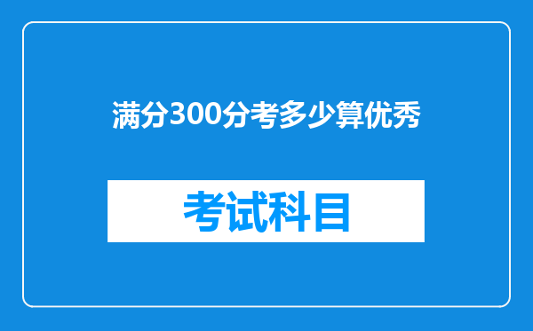 满分300分考多少算优秀