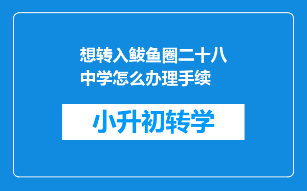 想转入鲅鱼圈二十八中学怎么办理手续