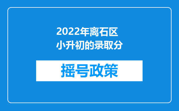 2022年离石区小升初的录取分