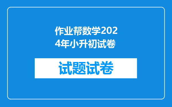 如果在小升初考试查作业帮会被后台的工作人员举报吗?