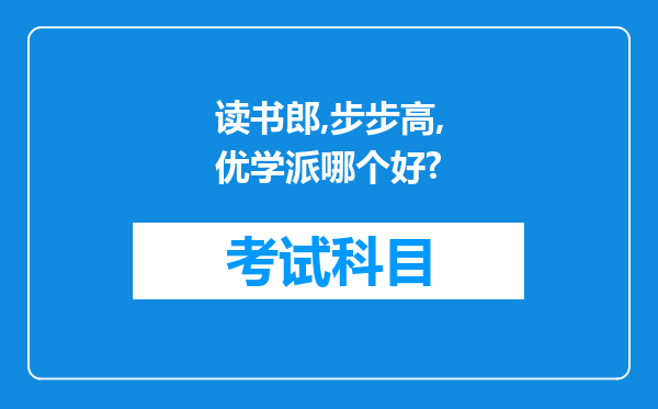 读书郎,步步高,优学派哪个好?