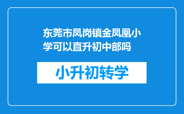 东莞市凤岗镇金凤凰小学可以直升初中部吗