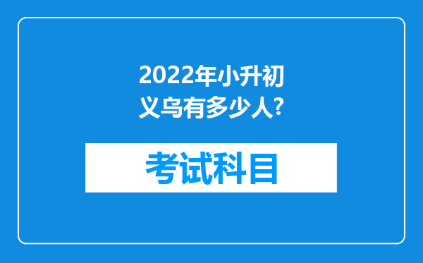 2022年小升初义乌有多少人?