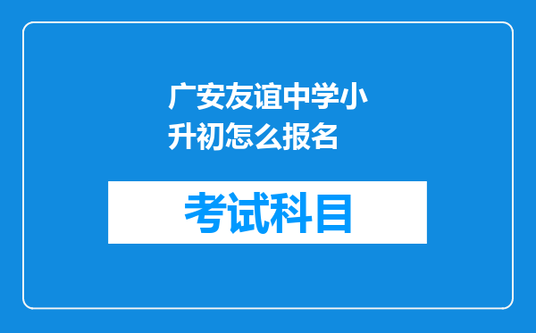 广安友谊中学小升初怎么报名