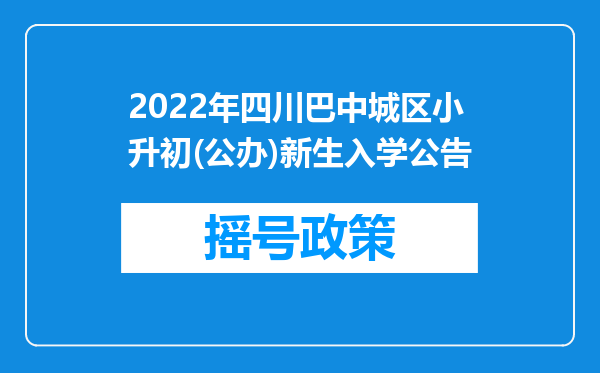 2022年四川巴中城区小升初(公办)新生入学公告