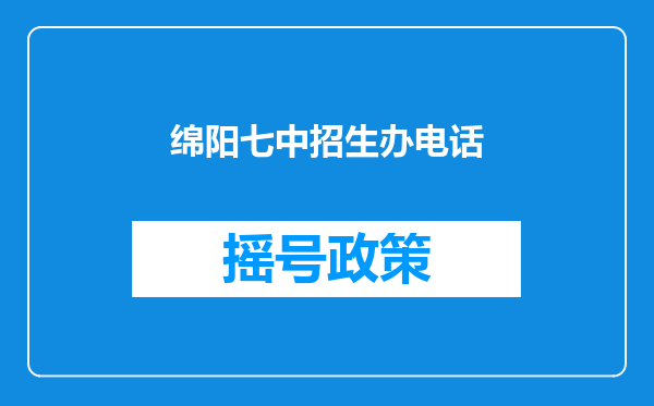 绵阳七中招生办电话