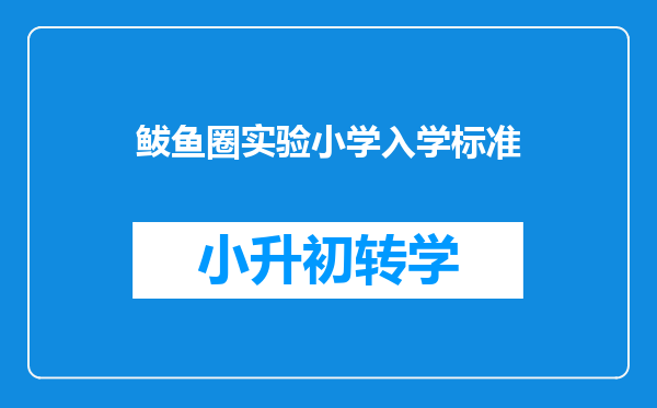 鲅鱼圈实验小学入学标准