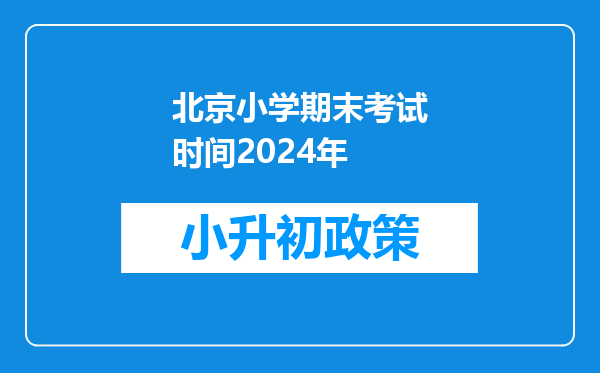 北京小学期末考试时间2024年