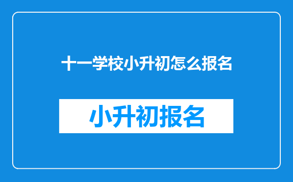 2019小升初如何进北京十一学校,家长关心的问题有哪些?