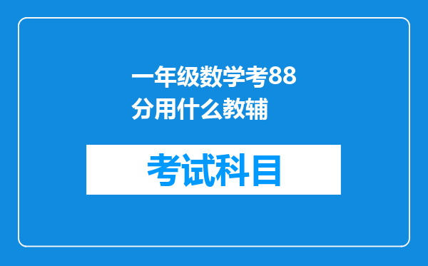 一年级数学考88分用什么教辅