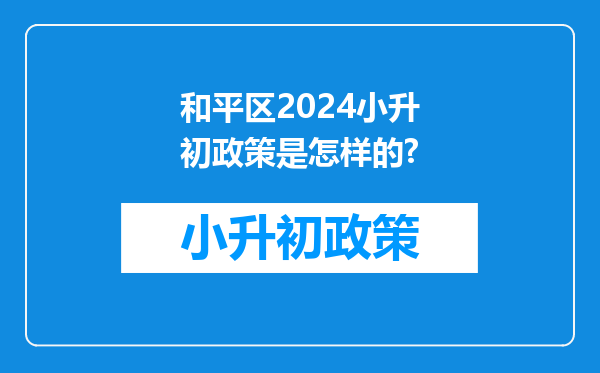 和平区2024小升初政策是怎样的?