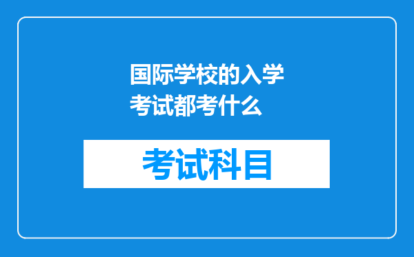 国际学校的入学考试都考什么