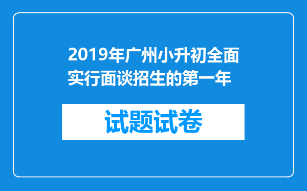 2019年广州小升初全面实行面谈招生的第一年