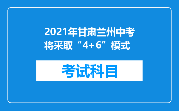 2021年甘肃兰州中考将采取“4+6”模式