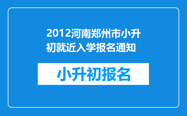 2012河南郑州市小升初就近入学报名通知