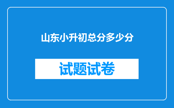 山东小升初总分多少分