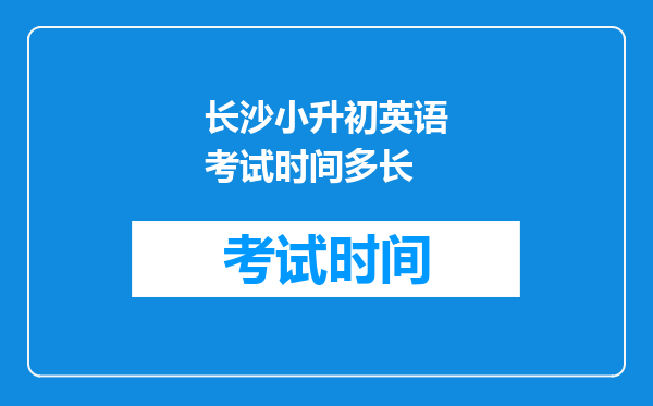 长沙小升初英语考试时间多长