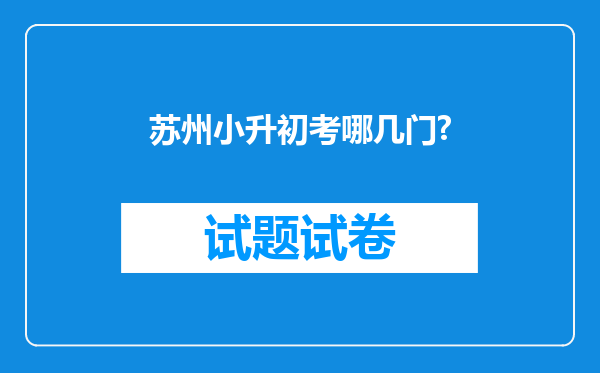 苏州小升初考哪几门?