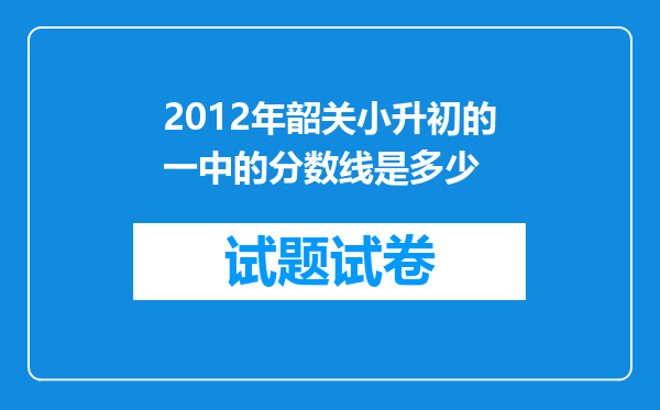 2012年韶关小升初的一中的分数线是多少