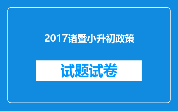 2017诸暨小升初政策