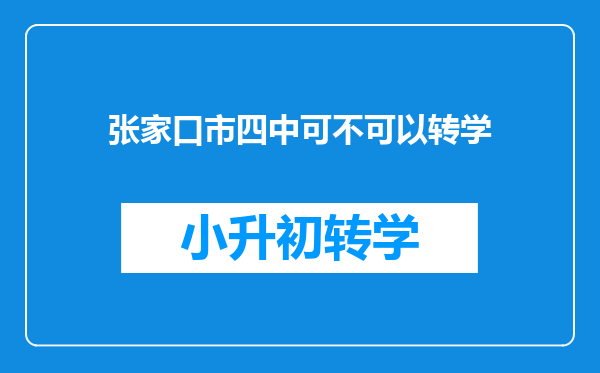 张家口市四中可不可以转学