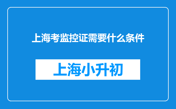 上海考监控证需要什么条件