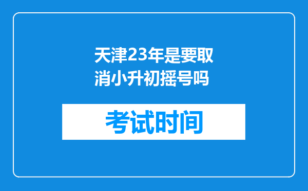 天津23年是要取消小升初摇号吗