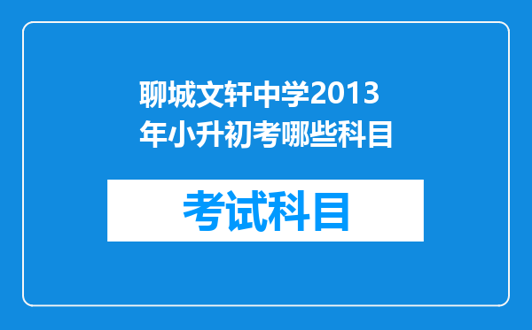 聊城文轩中学2013年小升初考哪些科目