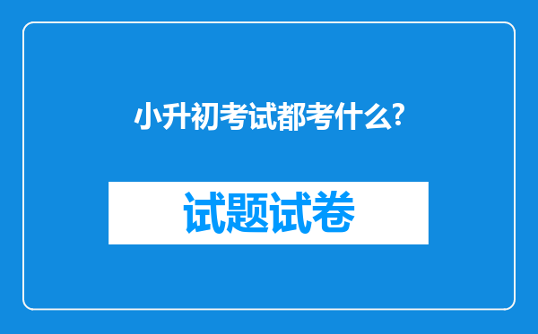 小升初考试都考什么?