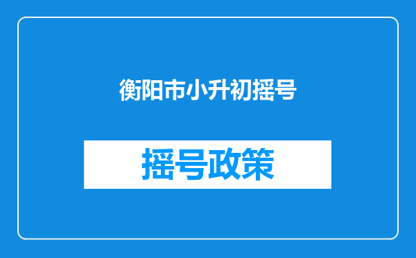 衡阳市小升初摇号