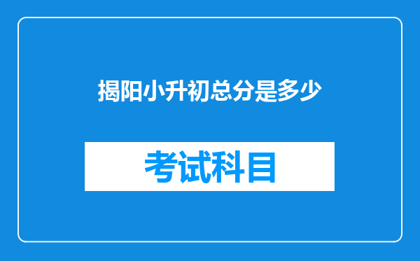 揭阳小升初总分是多少