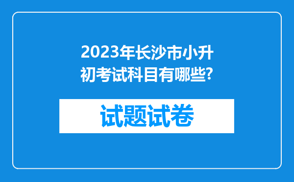 2023年长沙市小升初考试科目有哪些?