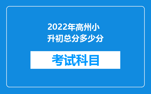 2022年高州小升初总分多少分