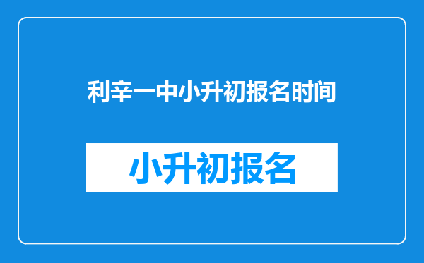 利辛一中小升初报名时间