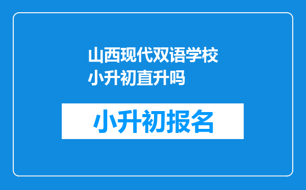 山西现代双语学校小升初直升吗