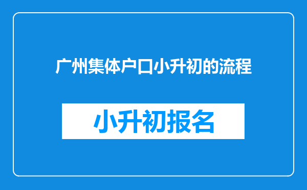 广州集体户口小升初的流程