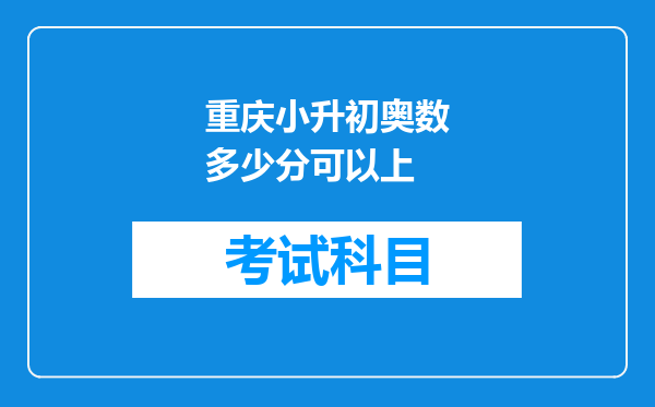 重庆小升初奥数多少分可以上