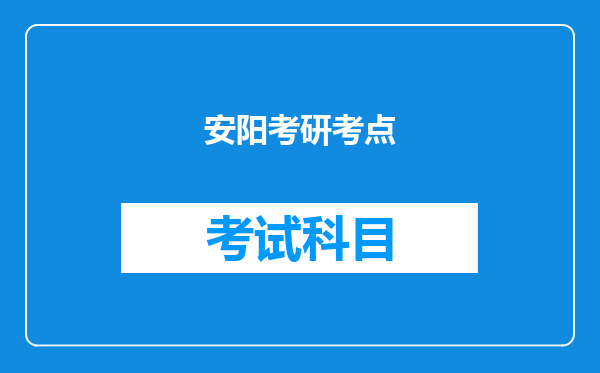 安阳考研考点