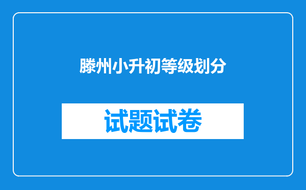 滕州小升初等级划分