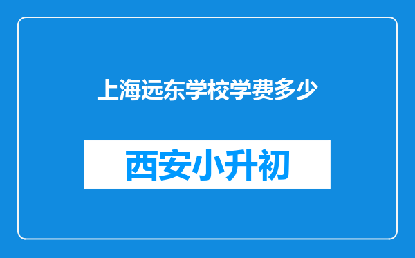 上海远东学校学费多少