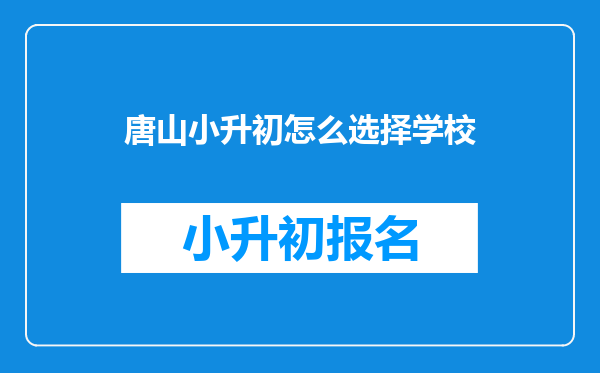 唐山小升初怎么选择学校