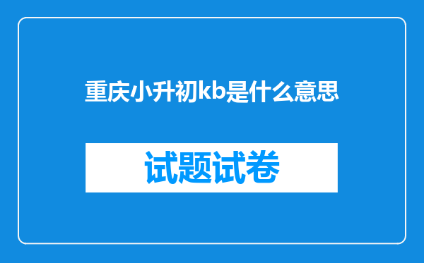 重庆小升初kb是什么意思