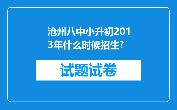 沧州八中小升初2013年什么时候招生?