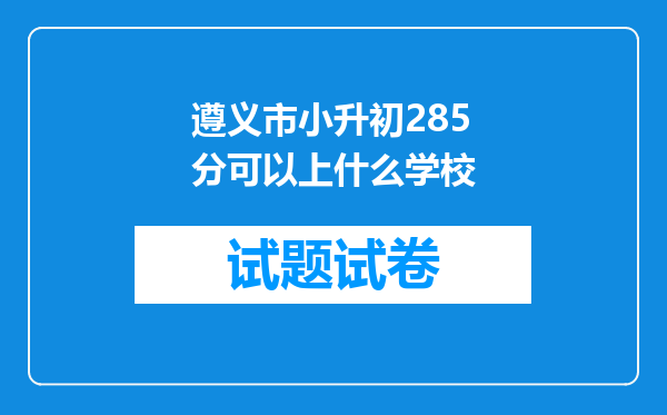 遵义市小升初285分可以上什么学校