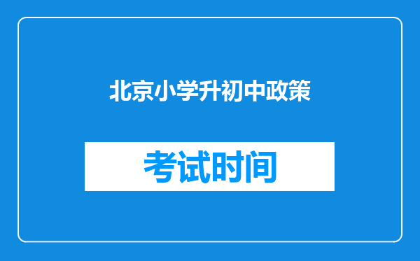 北京小学升初中政策