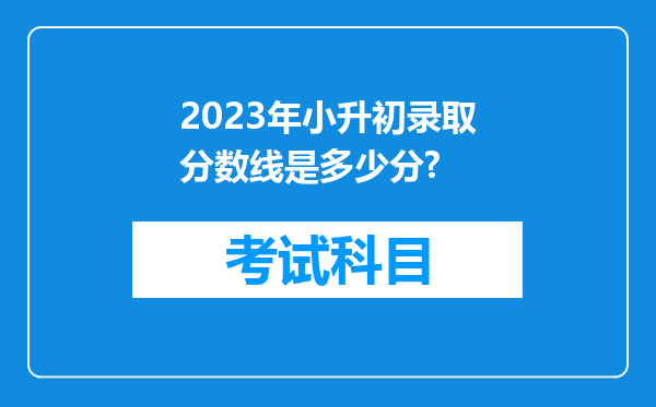 2023年小升初录取分数线是多少分?